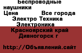 Беспроводные наушники JBL Purebass T65BT › Цена ­ 2 990 - Все города Электро-Техника » Электроника   . Красноярский край,Дивногорск г.